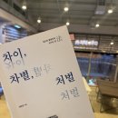 차이 차별 처벌 _ 이민규 _ 책 읽고 감상 후기