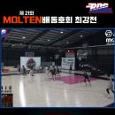 제 21회 MOLTEN배 동호회최강전 1주차 이슈 정리 이미지