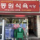 동원식육식당 이미지