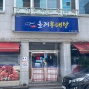 올레동태탕