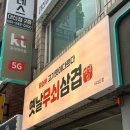 옛날솥뚜껑삼겹 이미지