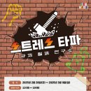 스트레스 풀고 선물 받고! 잠실역에 이색 팝업스토어 오픈