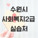 (사)한국커뮤니티연구원 부설 안양역 방문요양센터 | 수원 사회복지사2급자격증 실습처 선정현황 [ 준비방법 ]