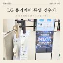동서대로 | LG 퓨리케어 듀얼 정수기 렌탈 구독 계약 및 설치 후기