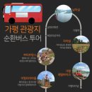 가평순환버스A코스 이미지