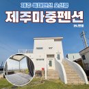 제주애월담 오션뷰 독채펜션 | 제주 오션뷰 독채펜션 추천 제주마중펜션 판포점 솔직후기