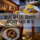 포시즌 짐바란 순다라비치클럽 순다라 레스토랑 메뉴판 저녁 식사 후기 sundara 허니문리조트 패키지 여행