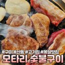 강동로1-80 | [구미] 산동 고깃집 삼겹살 목살 맛집 점심특선 청국장 단체모임 장소 추천 “모타리 숯불구이”