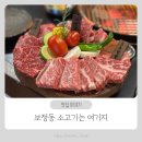 죽전로-2 | 보정동 소고기 우상화로구이 죽전보정점 재방문 후기