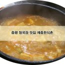 제중한식촌 이미지
