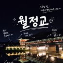 월정교 - 평창군 | 경주 월정교 야경 후기｜경주 가볼만한곳 추천, 밤이 더 아름다운 명소