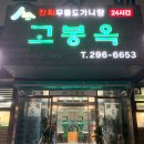 고봉옥 | 수원 맛집 고봉옥 방문 후기