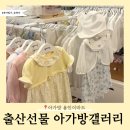 성남이마트 아가방갤러리 | 용인 이마트 아가방 방문 후기｜출산선물 준비하기 좋은 아기옷·육아용품 매장