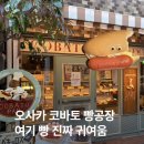라프랑스 | 오사카 빵집 추천 코바토빵공장 솔직 후기 여기 빵 진짜 귀여움