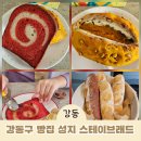 레인지 엑스 명일 | 명일동 맛집 카페 스테이브래드 강동구 빵집 성지 다녀온 솔직 후기