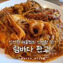 판교회식장소 해물찜 &#39;람바다&#39; 단체모임으로 추천맛집
