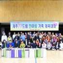 [제10회 제주 77드림 가족한마음 체육대회] 2011년 4월 17일-홍제초등학교 체육관-14(회원의 모습) 이미지