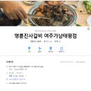 명륜진사갈비 여주가남태평점 네이버블로그