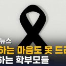 "프로필 자제" "조화 자제"… 항의하는 학부모들 / SBS / 실시간 e뉴스 이미지