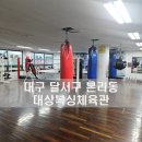 대상복싱체육관 이미지