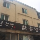 홍경백함흥냉면 이미지