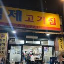 18시정육점