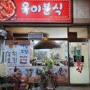 옥이분식 이미지