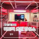 성수 팝업스토어 히트텍 요원 양성소 유니클로 특수요원 체험