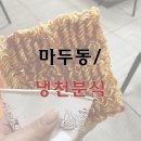 냉천분식