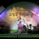 고창 복분자와수박대축제(2012.6.24) - 2집 타이틀곡(미워할수없는너), 앵콜곡(정말좋았네) 이미지