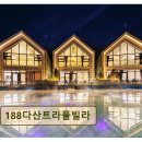 어비포레스트 | <가평 펜션 추천> 188다산트라풀빌라 국내 최대 야외 인피니티풀 활용