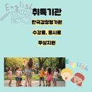 [1급과정] 쥬니어영어코칭지도사 1급 이미지
