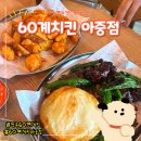 쉐보레아중바로서비스 | [전주60계치킨] 후라이드치킨 짜짱계란치킨 후기 60계치킨 아중인후점