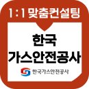 한국가스안전공사 면접 후기 기출 준비 가안공 PT 토론 인성 교육 컨설팅