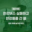 놀이터 뮤직 영상제작실 | 뚝섬 가볼만한곳 | 한강버스 실패 후, 한강플플 간 썰. 무료 실내 놀거리 솔직 후기.