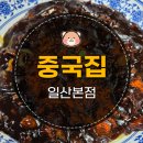 친구짬뽕 | 일산 본점 중국집 짜장면 짬뽕 맛집 방문 후기