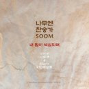 나무엔 찬송가 ′SOOM：숨′ - 나무엔//01-내 맘이 낙심되며 (복음성가 CCM 신보 미리듣기 MP3 가사) 이미지