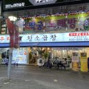 삼거리황소곱창