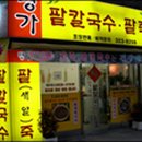 명가팥칼국수바지락칼국수 이미지