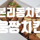 웅짱치킨본리점 이미지