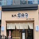 울산 옥동 신상 맛집 &#34;氷水콩국수&#34; (빙수콩국수)