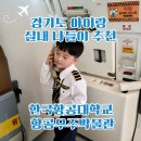 주식회사 지엘비컴퍼니 | 경기도 아이랑 갈만한곳 실내 나들이 추천｜한국항공대학교 항공우주박물관 기내안전 체험기