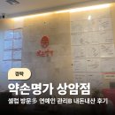 아B수할인점 | (경락) 소리없는 아우성으로 울었던 약손명가 연예인관리B 20회 내돈내산 후기