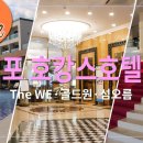 [호텔리뷰] 서귀포 힐링호캉스호텔 3선-The WE · 골드원 ·그랜드섬오름호텔