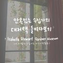 보스턴 여행 &#39;이사벨라 스튜어트 가드너 박물관&#39; 소개 (비용/무료입장/후기)