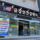 금강산건강랜드 이미지