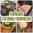 영동교집 - 강남구 | 청담웨딩거리맛집 영동교집 내돈내산 후기, 예약 가능한 청담고기맛집