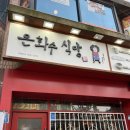 은화수식당안산 이미지