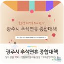 에스알씨(SRC)노인전문병원 | [광주시 추석연휴 종합대책] 추석연휴 문 여는 병원, 약국 미리 확인해요!
