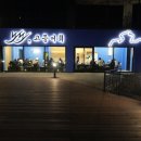 노도고등어회 이미지